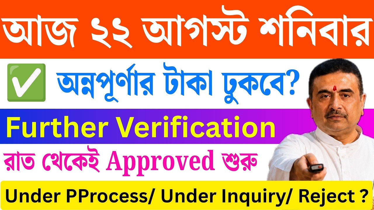 🔴আজ অন্নপূর্ণার টাকা ঢুকবে? Annapurna Yojana Big Update | Annapurna Status
