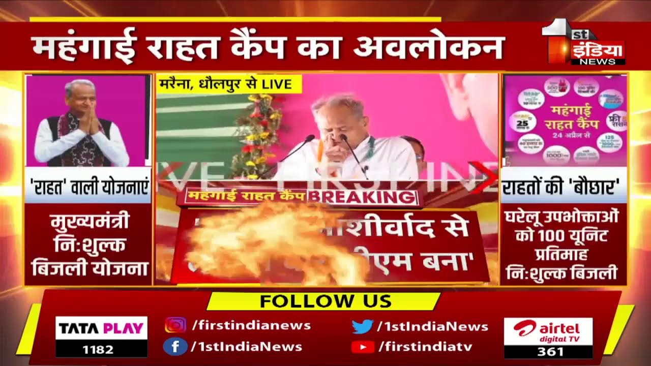 Ashok Gehlot | Mehngai Rahat Camp | Dholpur | First India Live