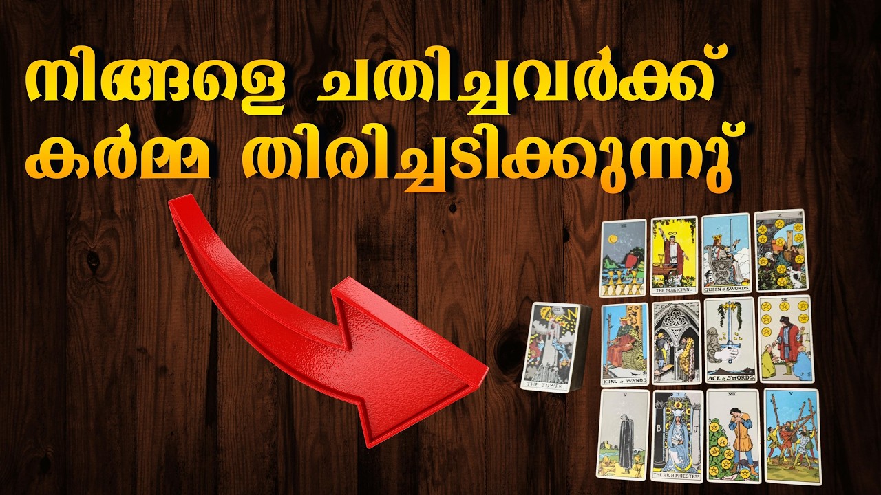 നിങ്ങളെ ചതിച്ചവർക്ക് കർമ്മ തിരിച്ചടിക്കുന്നു
