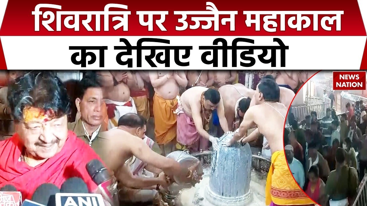 Maha Shivratri 2026 : शिवरात्रि पर Ujjain Mahakal में दर्शन करने पहुंचीं बड़ी-बड़ी हस्तियां। Temple