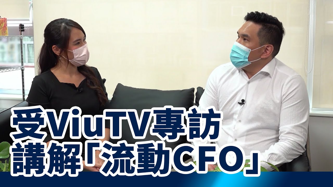 WISDOM 接受 ViuTV 專訪 -「流動CFO」如何為中小企解決生意上的營運及財務問題