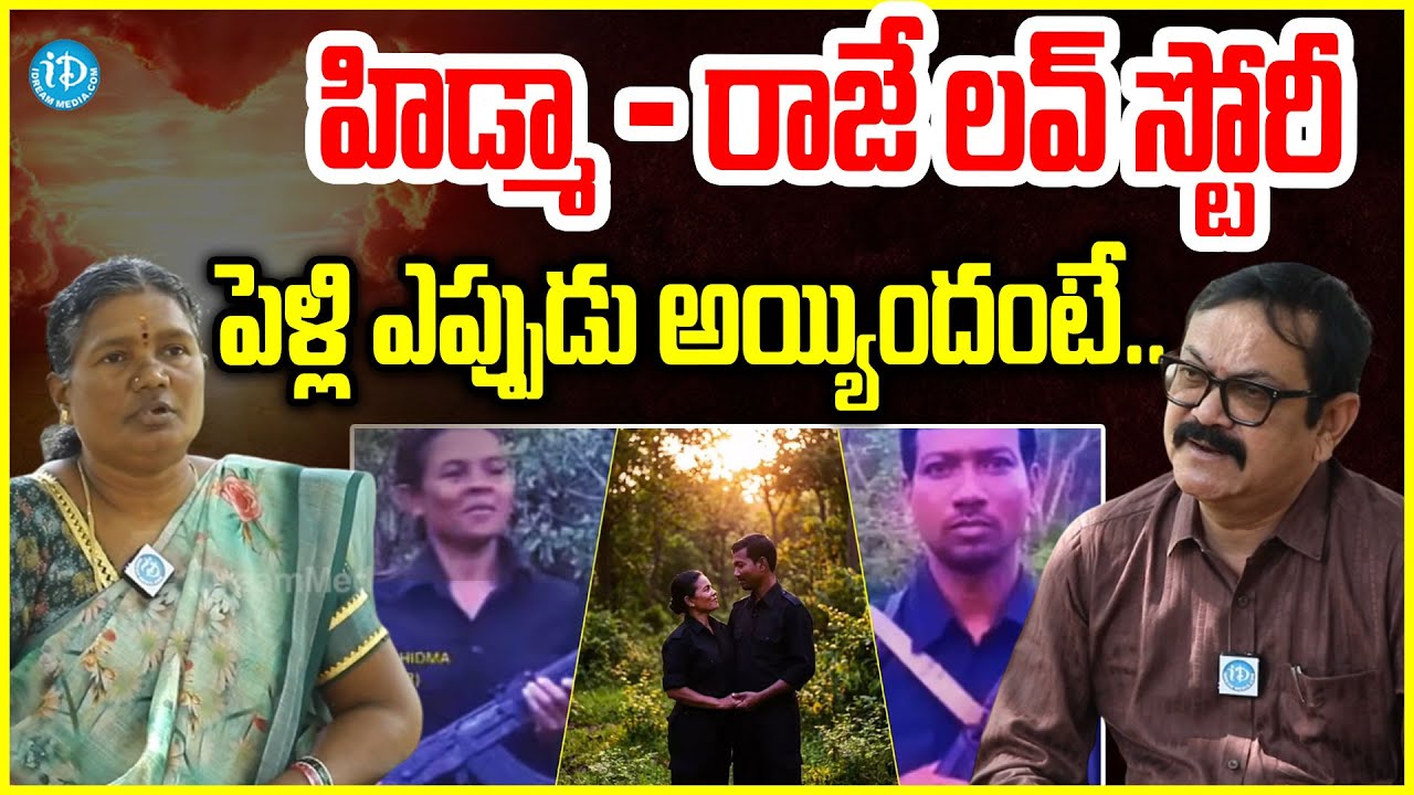 Ex Moaist Devi About Hidma Raje Love Story : హిడ్మా - రాజే లవ్ స్టోరీ  #politicalscoop