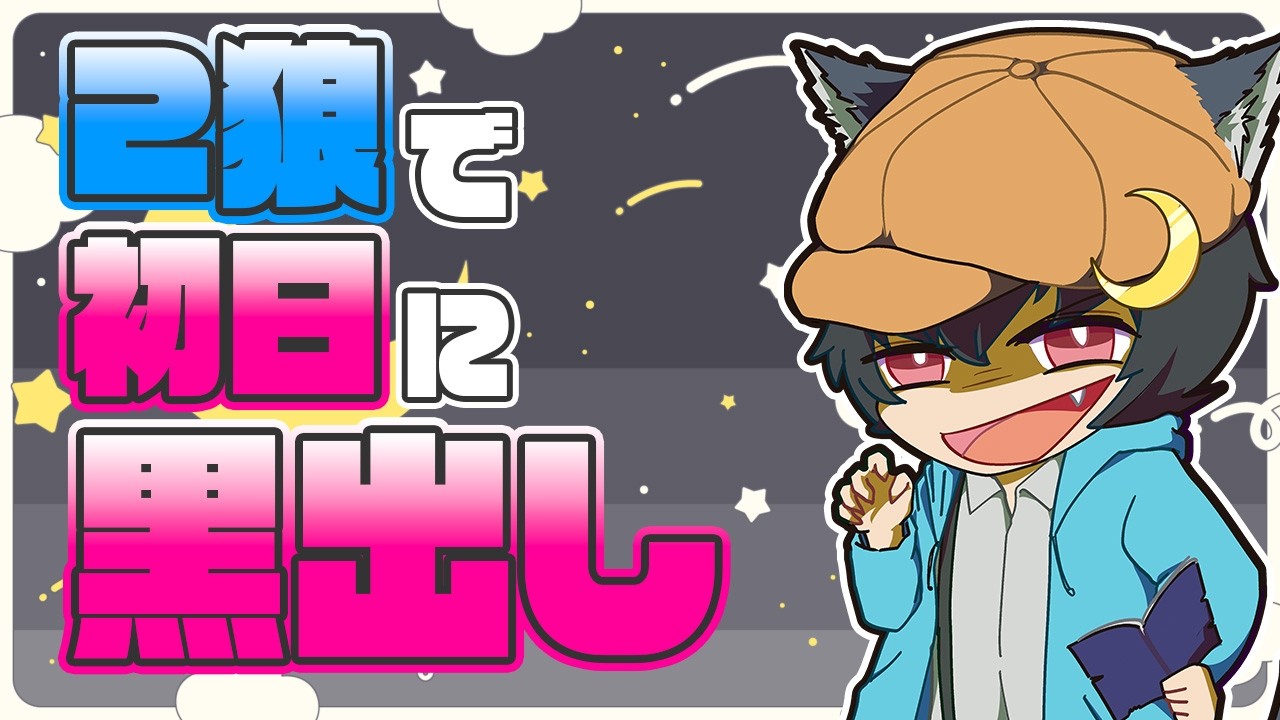 【#人狼】2W配役でダブル占いCO！【#人狼ゲーム】