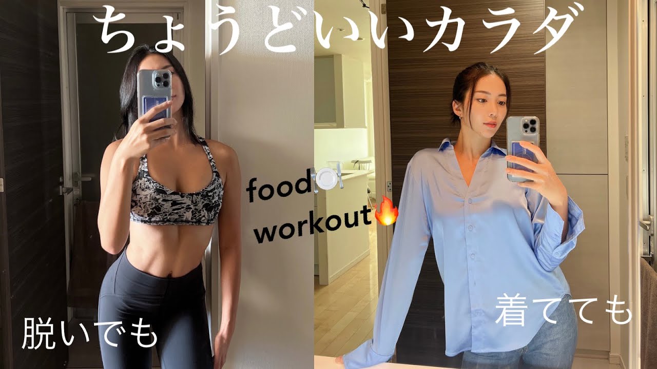 【1Day】服も似合って脱いでもイケてる体を目指す！最近の1日