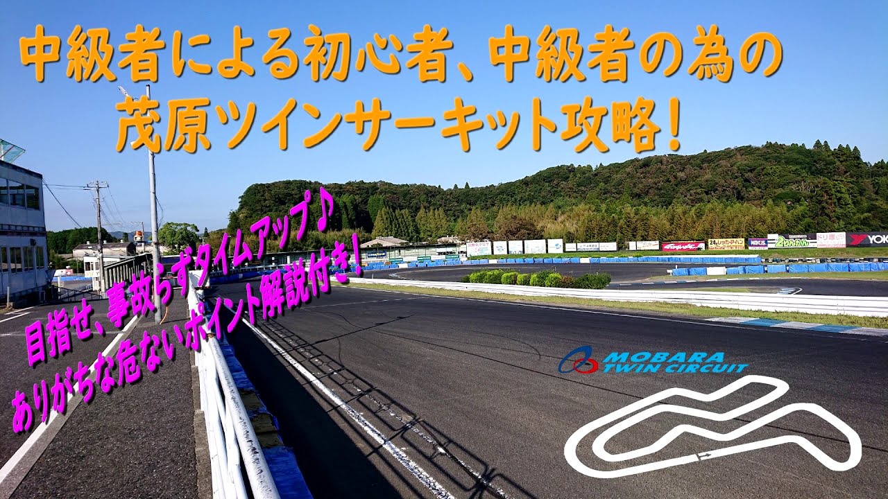 【サーキットグリップ派必見！】中級者による茂原ツインサーキット攻略まとめ！事故らず安全にタイムアップ♪