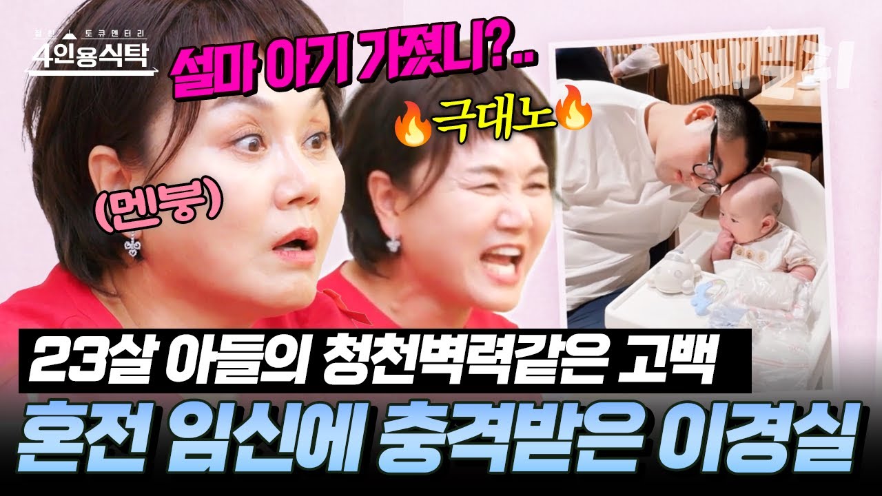 산전수전 공중전 다 겪은 이경실, 23살 아들의 혼전 임신 소식에 눈 앞이 하얘지다?!😰| #4인용식탁 38회