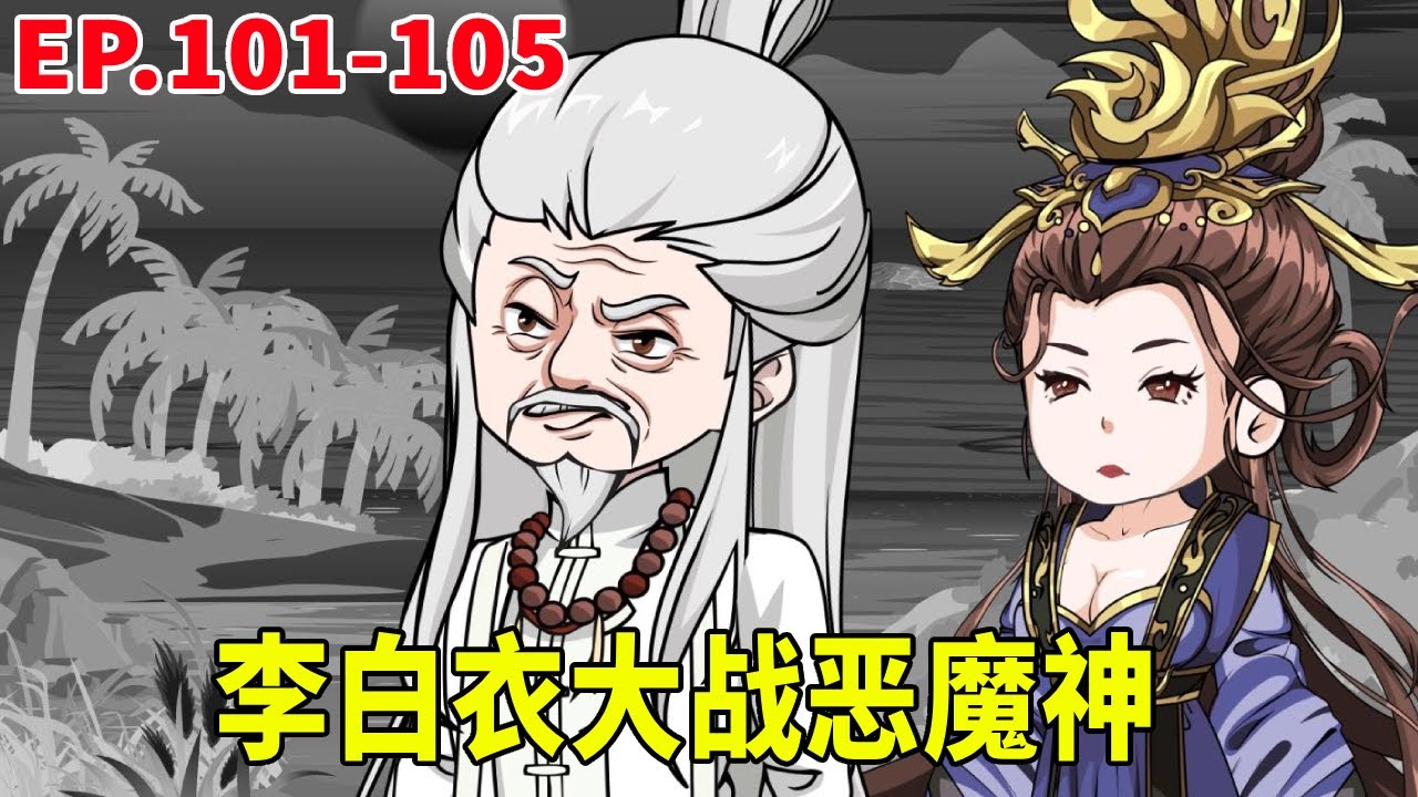【SD動畫】惡魔界入侵下界，李白衣危在旦夕，關鍵時刻眾弟子及時趕到滅殺惡魔君主！ 【暴走三金_】
