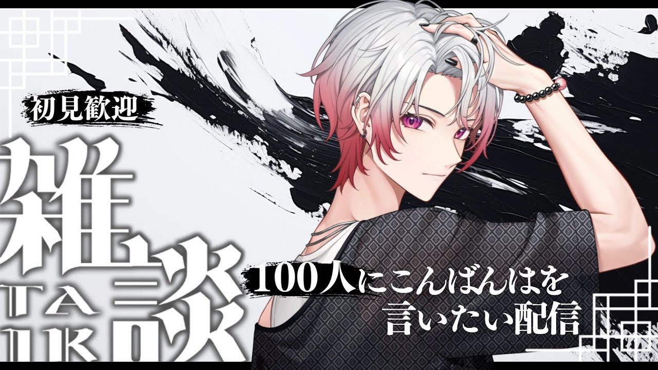 【雑談配信】こんばんはを100人から言われないと終われない　初見さんレート3倍！手伝ってください！　雑談枠ライブ配信中　初見歓迎【新人Vtuber飴ノしずく】