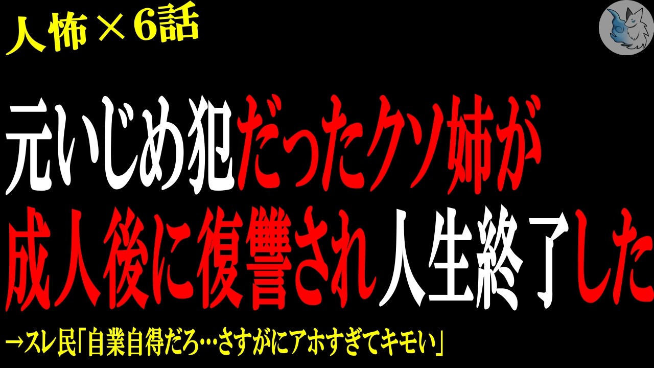 【2chヒトコワ】元い●め犯だった実姉が成人後に復讐され人生終了した…人間の怖い話まとめ×６話（短編集)【ゆっくり/怖いスレ/人怖】