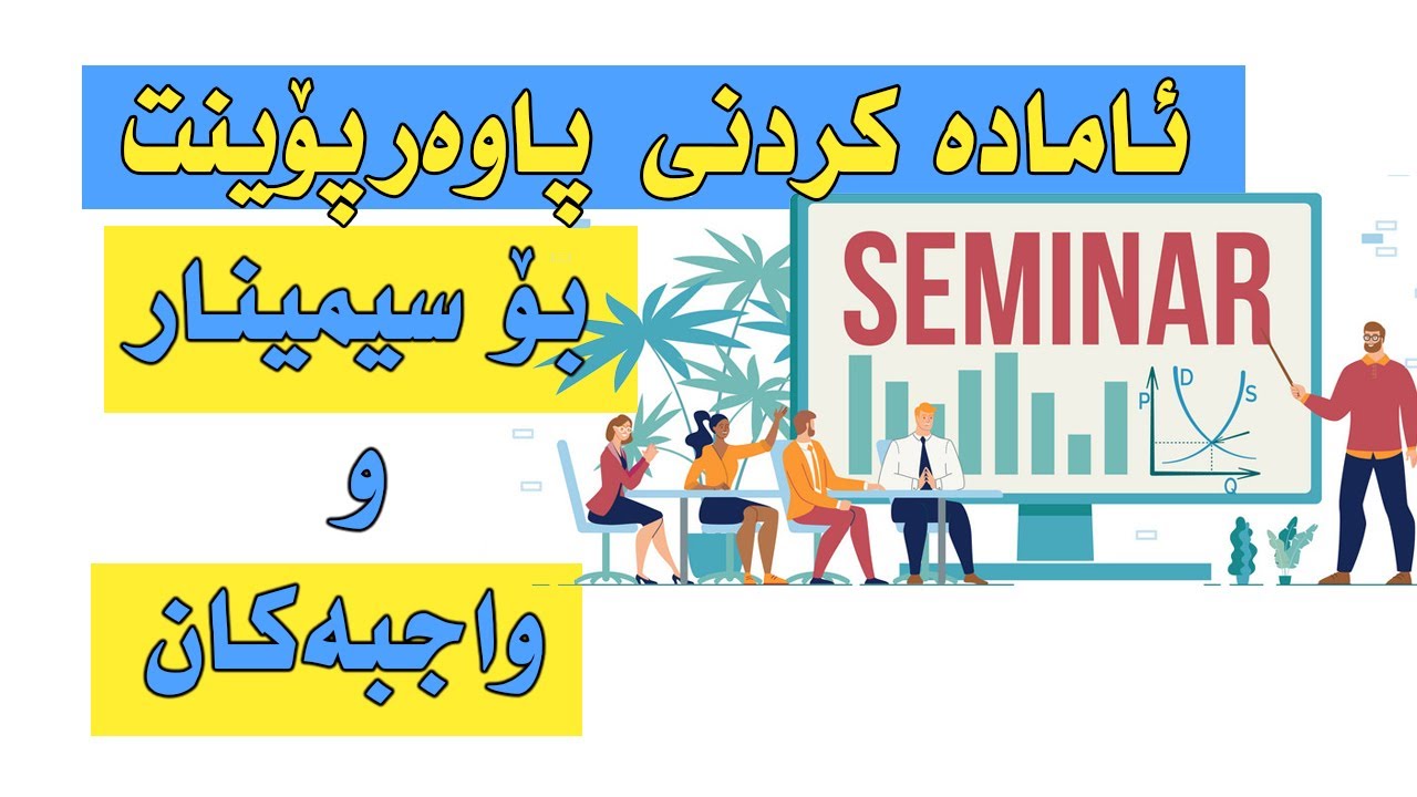 prepare ppt easily ئامادە کردنی پاوەرپۆینت بۆ سیمینار بە ئاسانترین رێگا