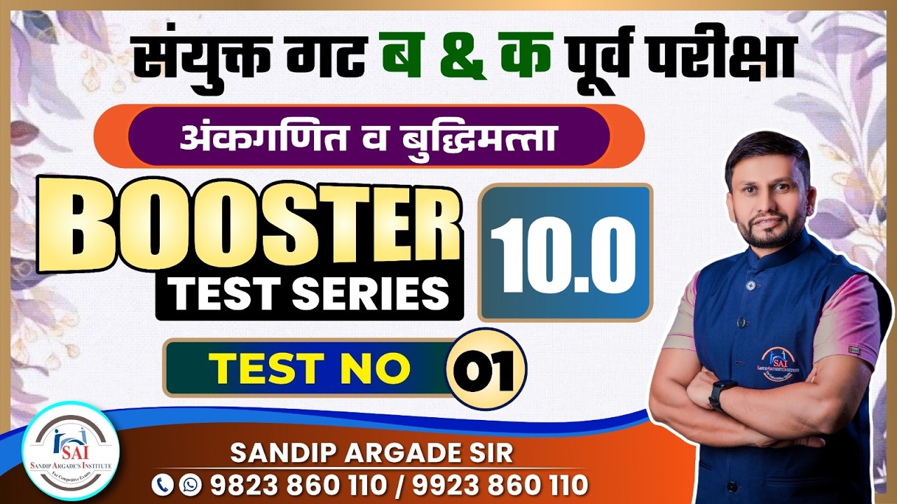 Booster Test series 10.0 | Test No : 01 | Sandip Argade Sir