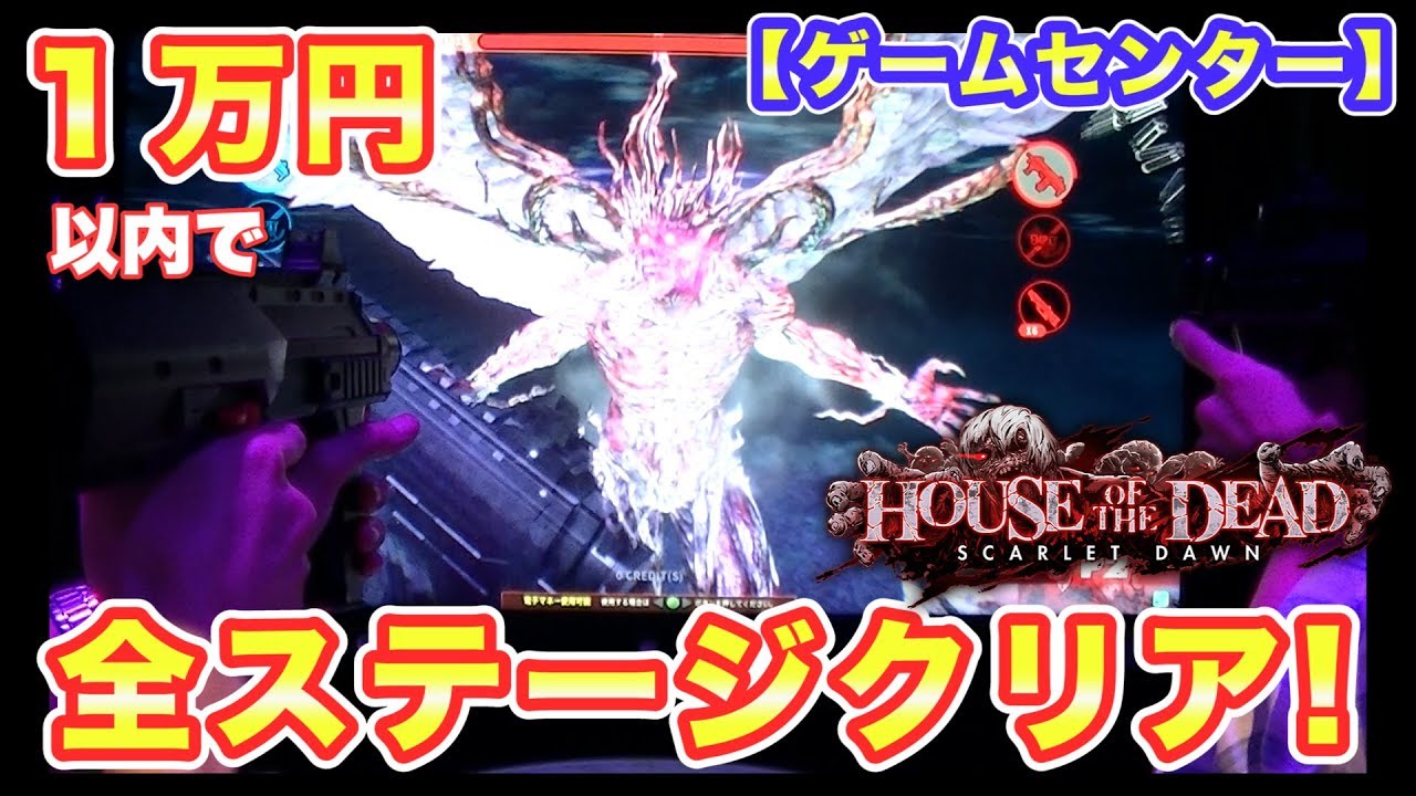 【ゲーセン】１万円以内で全ステージクリアできる？『HOUSE OF THE DEAD ～SCARLET DAWN～』マスターモード【アーケード】