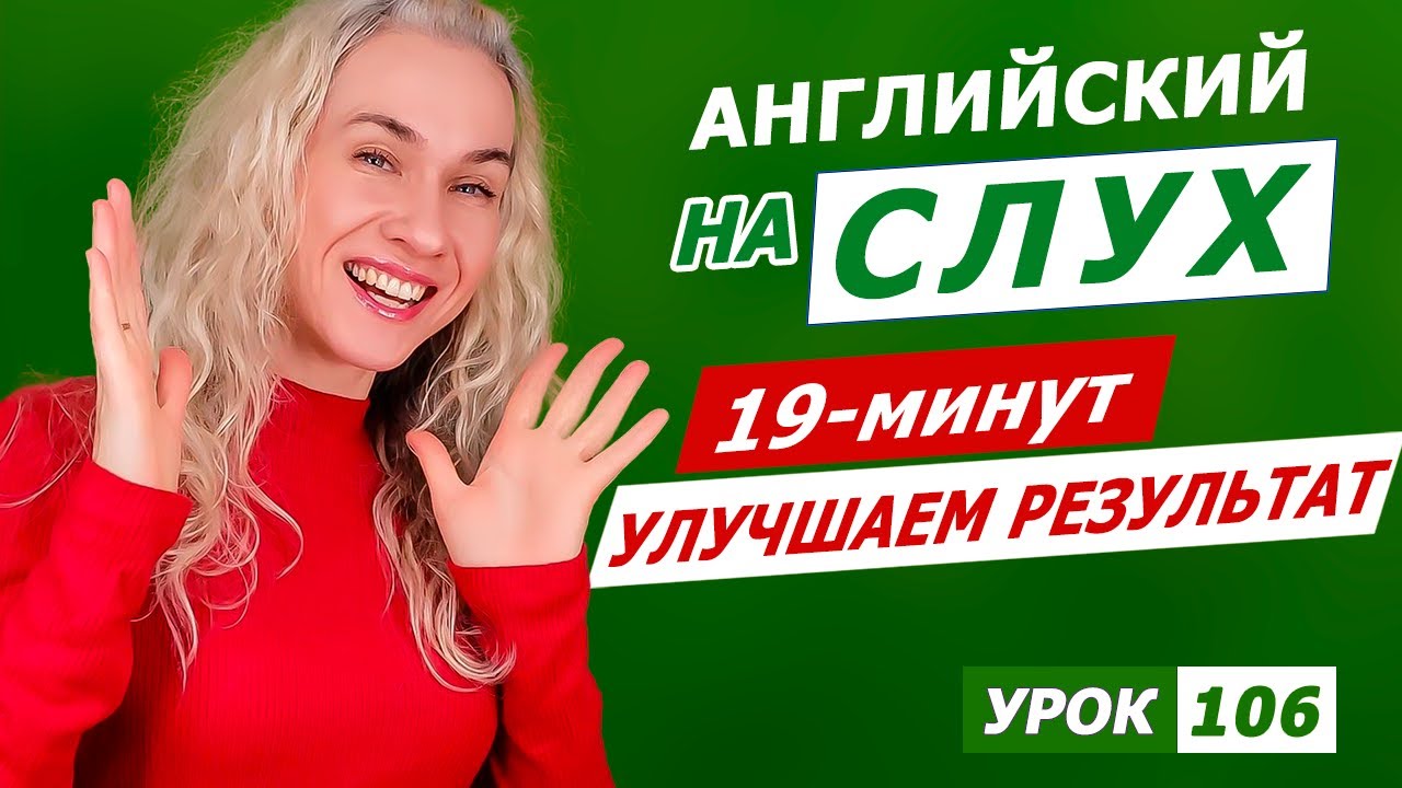 19 минут - Улучшаем навыки понимания английского на слух l Курс аудирования по английскому