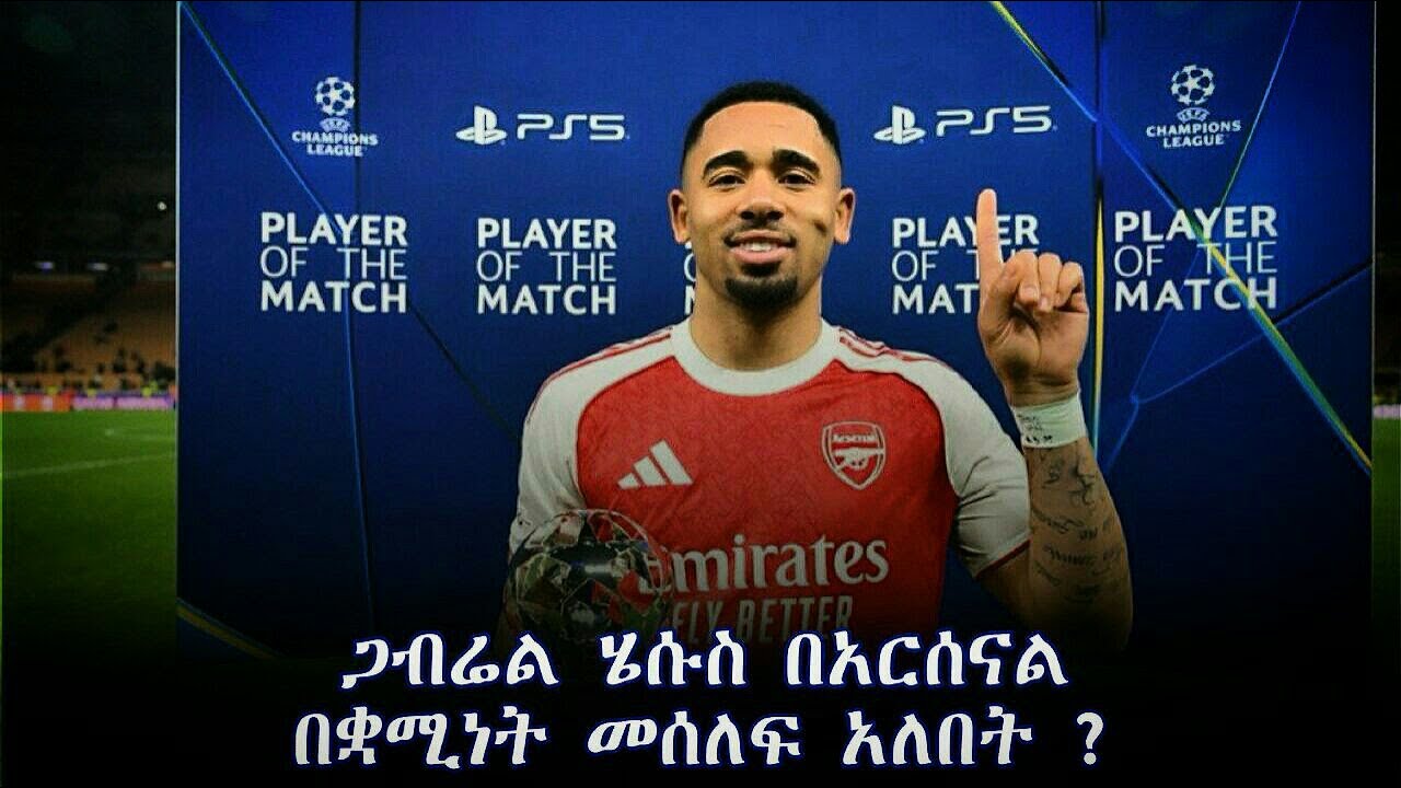 ጋብሬል ሄሱስ በአርሰናል በቋሚነት መሰለፍ አለበት ?