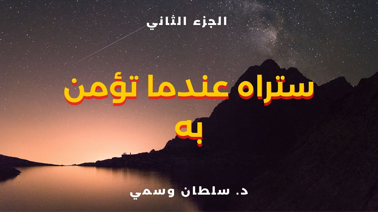 ستراه عندما تؤمن به - الجزء  الثاني -  د. سلطان وسمي