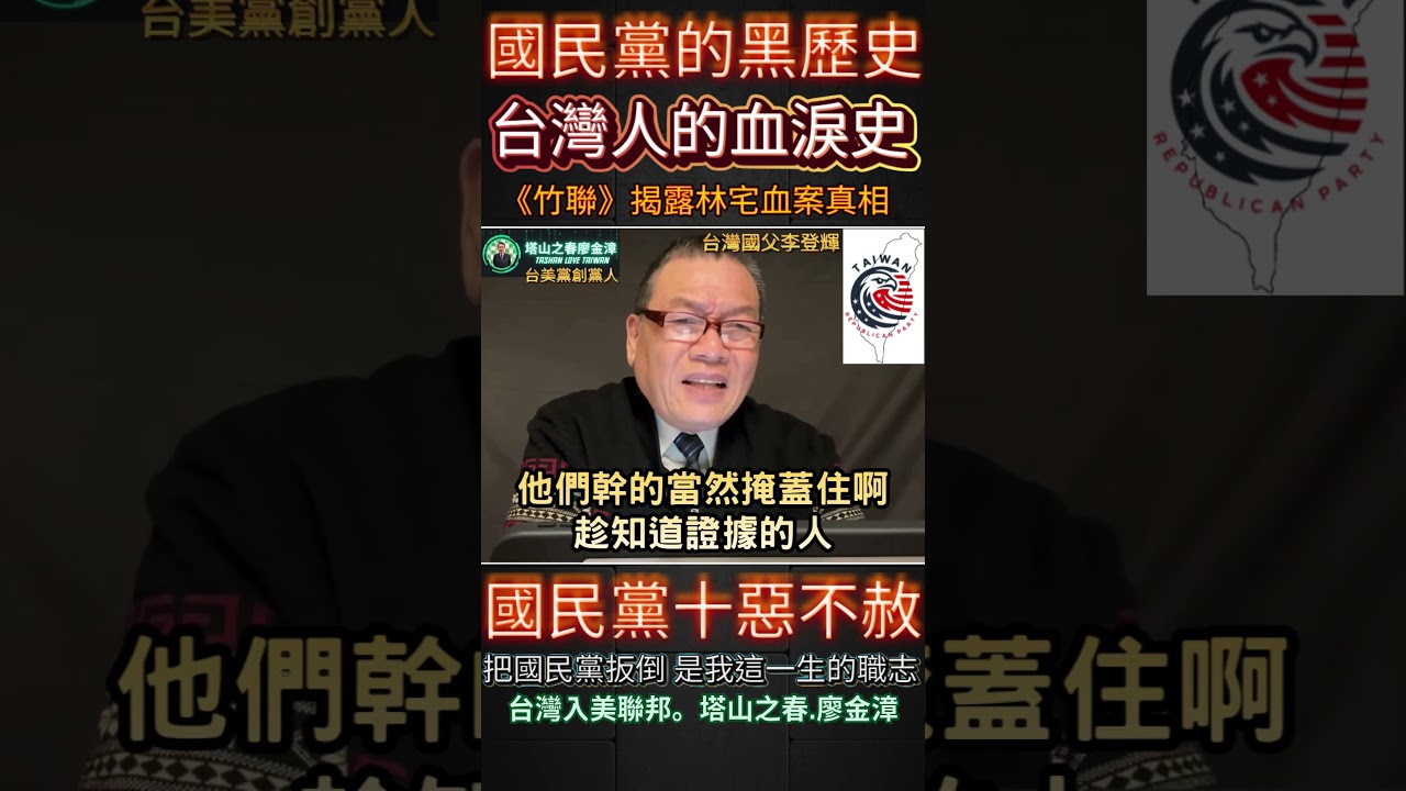 ＃台灣人的血淚史撕開 ＃國民黨威權暴政的黑歷史！《竹聯》揭露 ＃林宅血案真相與國民黨十惡不赦的罪行！＃轉型正義 勢在必行！
