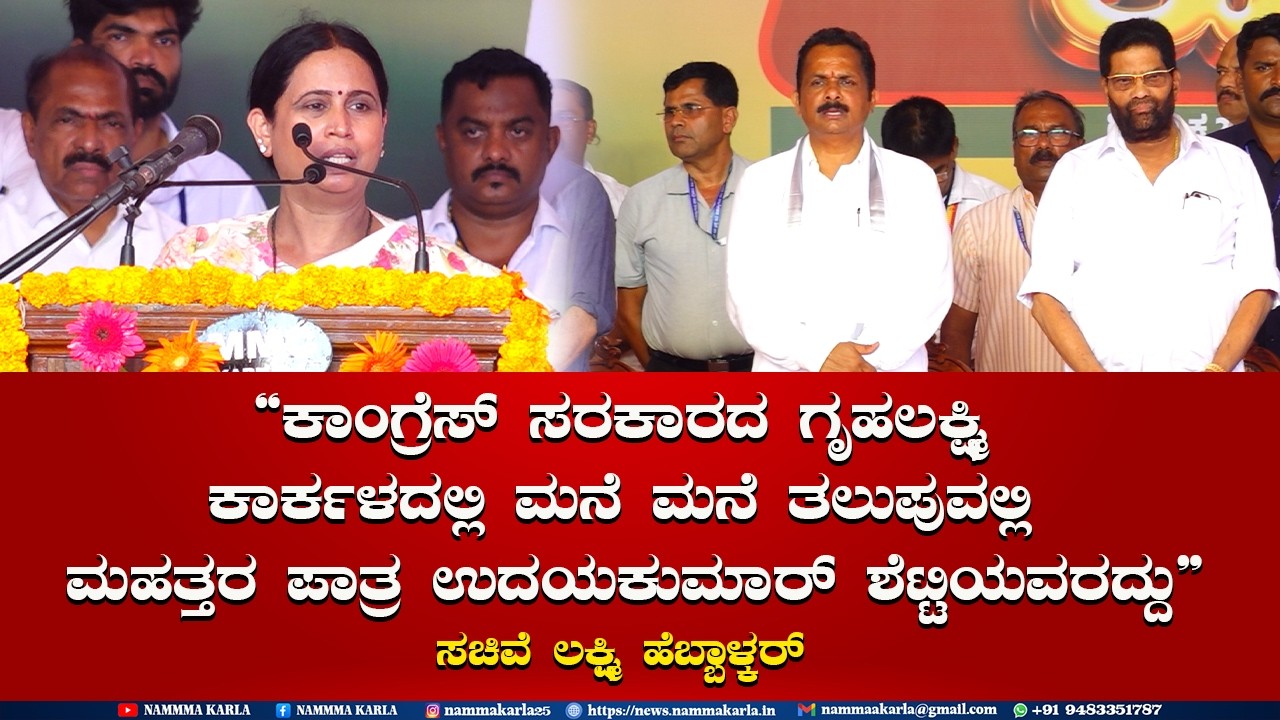 ಕಾಂಗ್ರೆಸ್ ಸರಕಾರದ ಗೃಹಲಕ್ಷ್ಮಿ ಮನೆ  ತಲುಪುವಲ್ಲಿ ಮಹತ್ತರ ಪಾತ್ರ ಉದಯಕುಮಾರ್ ಶೆಟ್ಟಿಯವರದ್ದು ಲಕ್ಷ್ಮಿ ಹೆಬ್ಬಾಳ್ಕರ್
