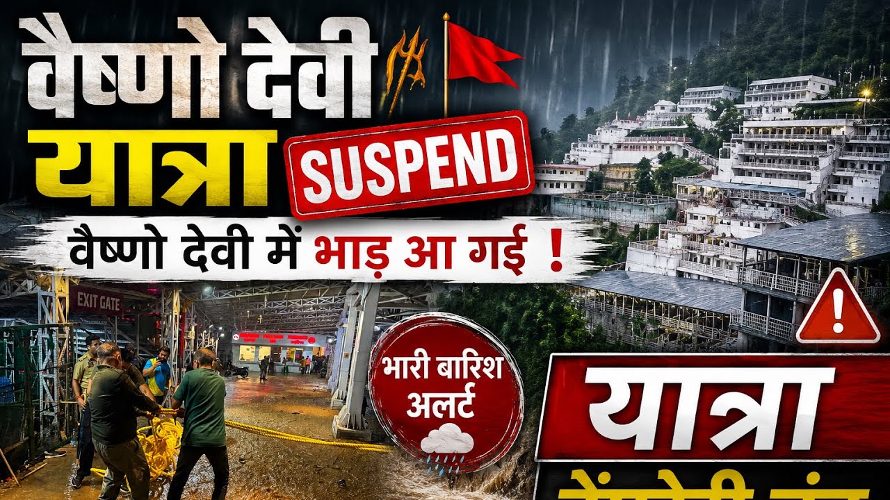 वैष्णो देवी में तेज बारिश से बाड़ आ गयी ॥ Weather Alert #vaishnodevi #yatra #video #heavyrain 