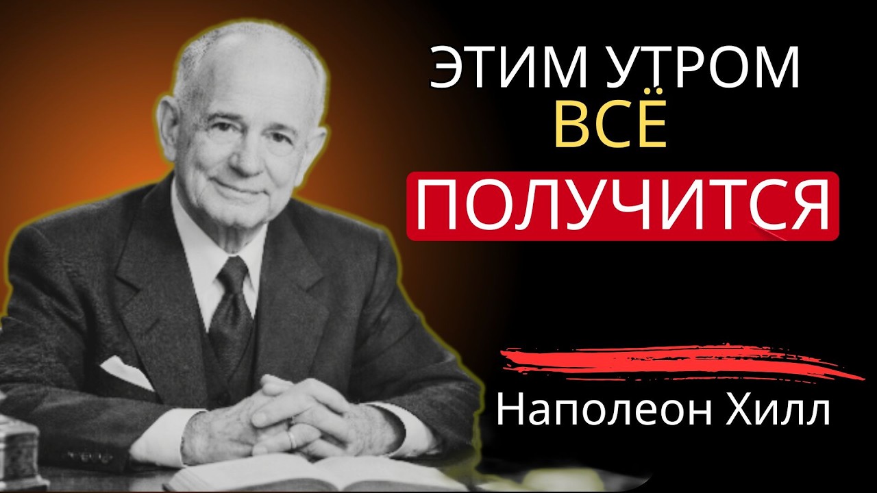 ДЕЛАЙТЕ ЭТО УТРОМ — И ВАША ЖИЗНЬ НАЛАДИТСЯ | НАПОЛЕОН ХИЛЛ