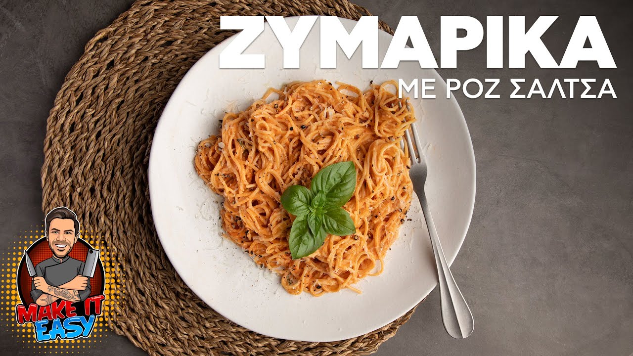 Ζυμαρικά με Ροζ Σάλτσα | Make It Easy | Άκης Πετρετζίκης