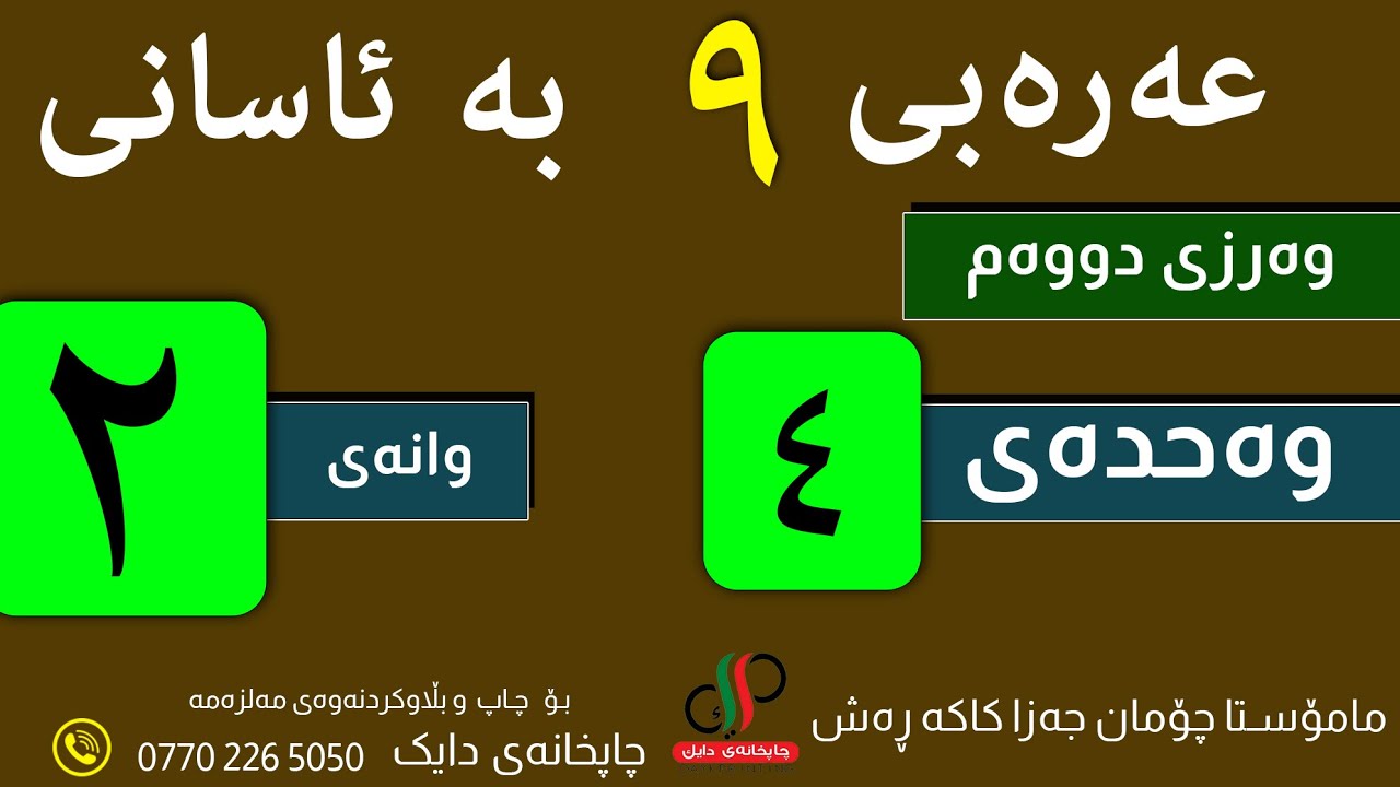 عەرەبی ٩  _ وەرزی دووەم _ وەحدەی چوارەم - وانەی دووەم -م.چۆمان جەزا کاکە ڕەش