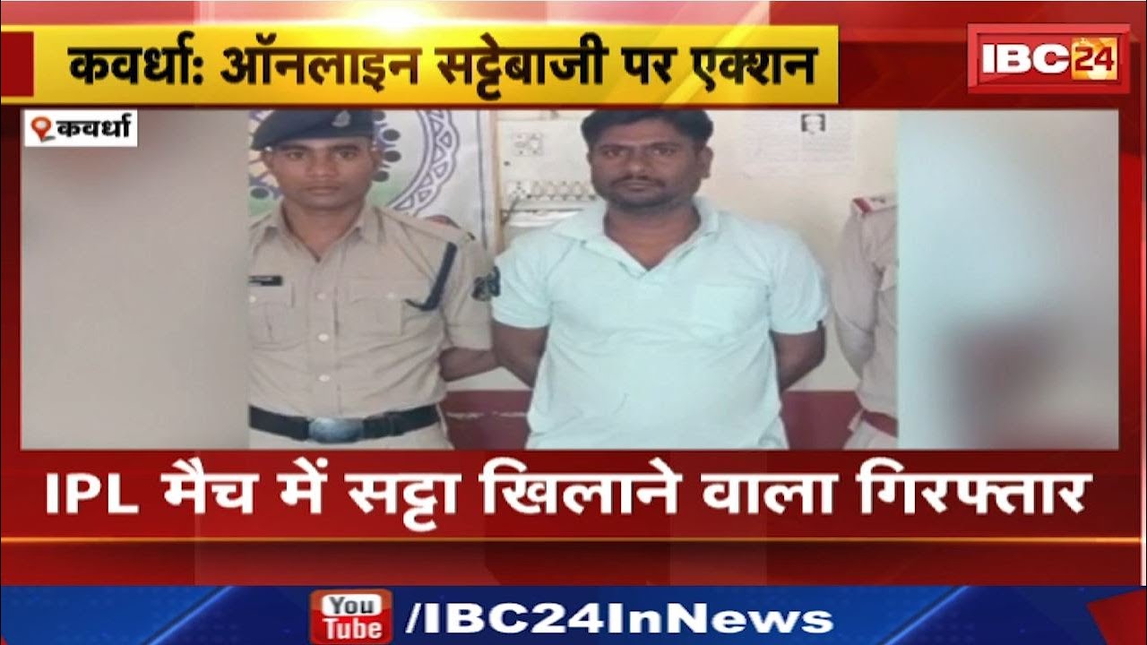 IPL Online Satta : धड़ल्ले से चल रहा था IPL सट्टे का काम | पुलिस ने दी दबिश, नकदी सहित 2 मोबाइल जब्त