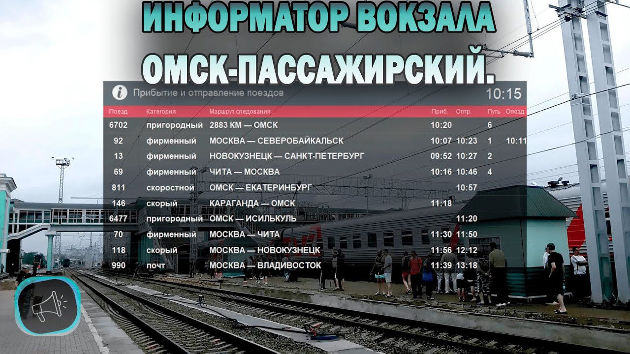 Информатор вокзала Омск-Пассажирский.