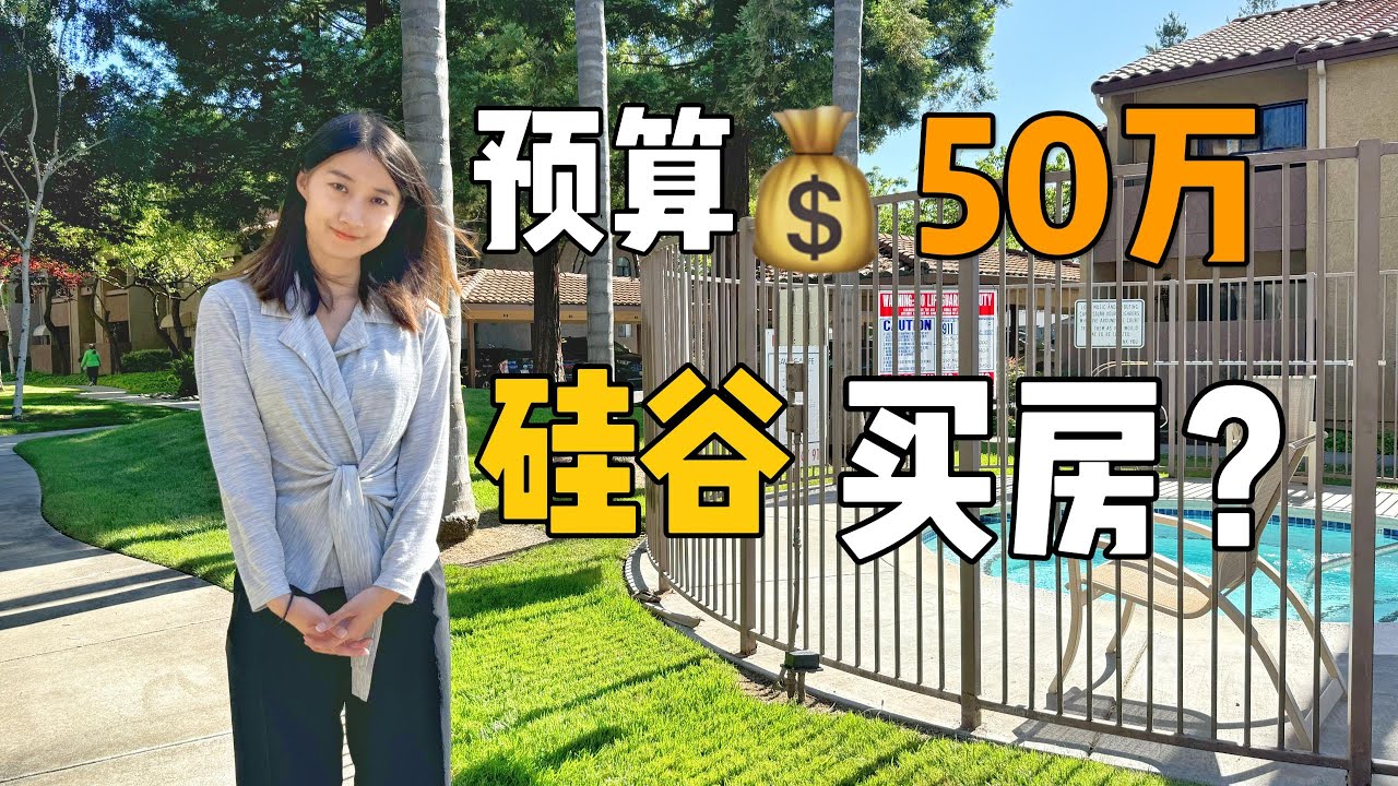 硅谷预算50万能买什么样的房？ ｜ 湾区首次购房