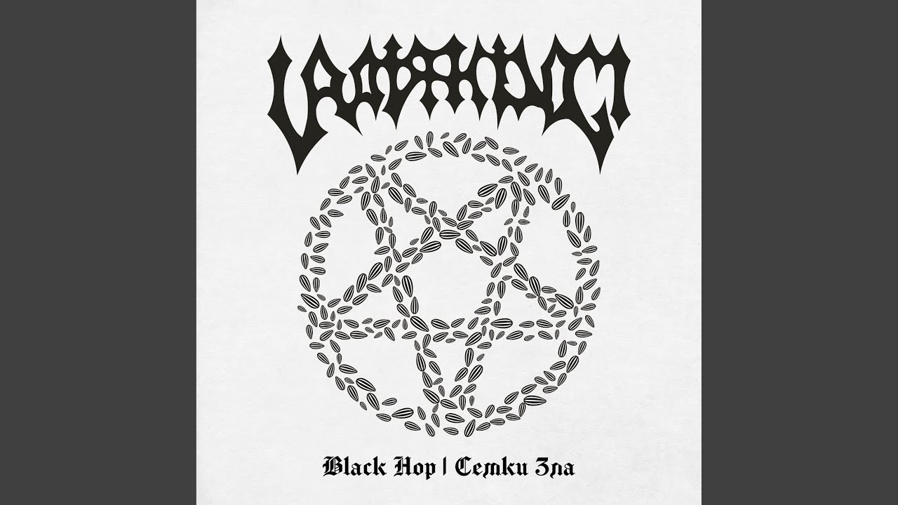 Black Hop XXI (Боги Севера)