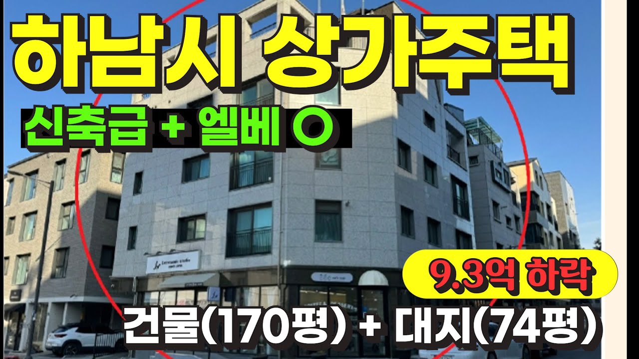 하남시 감일동 신축급 상가주택 경매 물건 / 사건번호: 2024 타경 7521