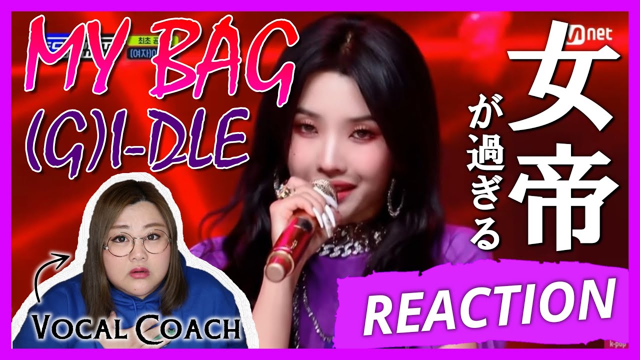 語彙力ヤバいのみにさせる曲 (G)I-DLE ’MY BAG’ Comeback Stage【歌声分析】【リアクション】