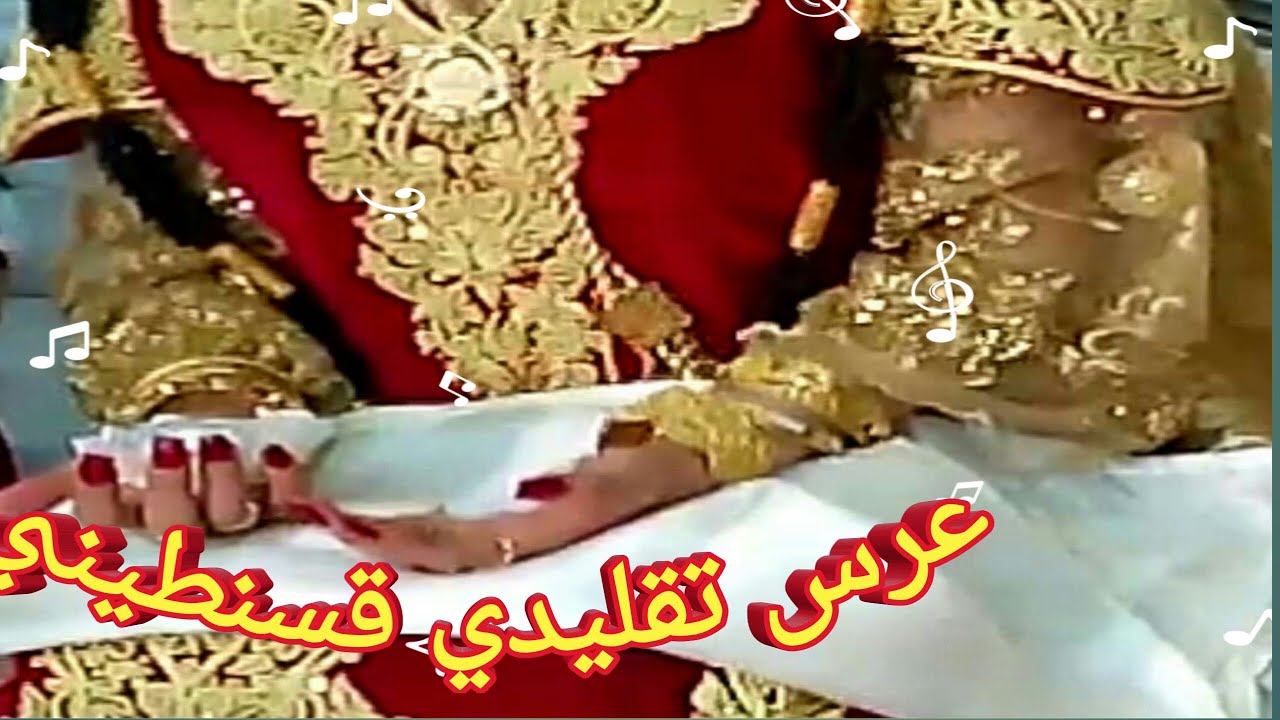 عرس تقليدي من قسنطينة - الجزء الأول