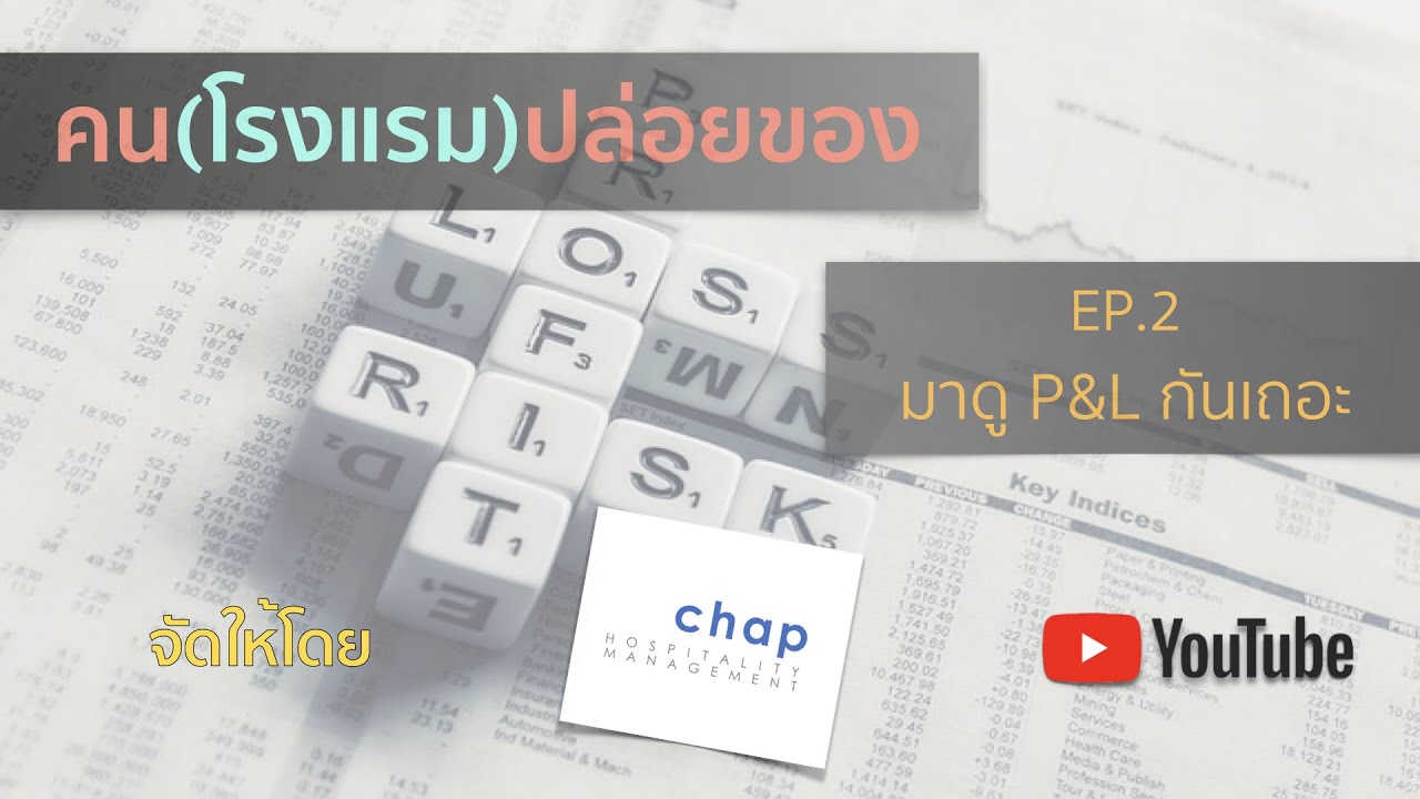 EP.2 มาดู P&L กันเถอะ | คนโรงแรมปล่อยของ The Hotel Maker