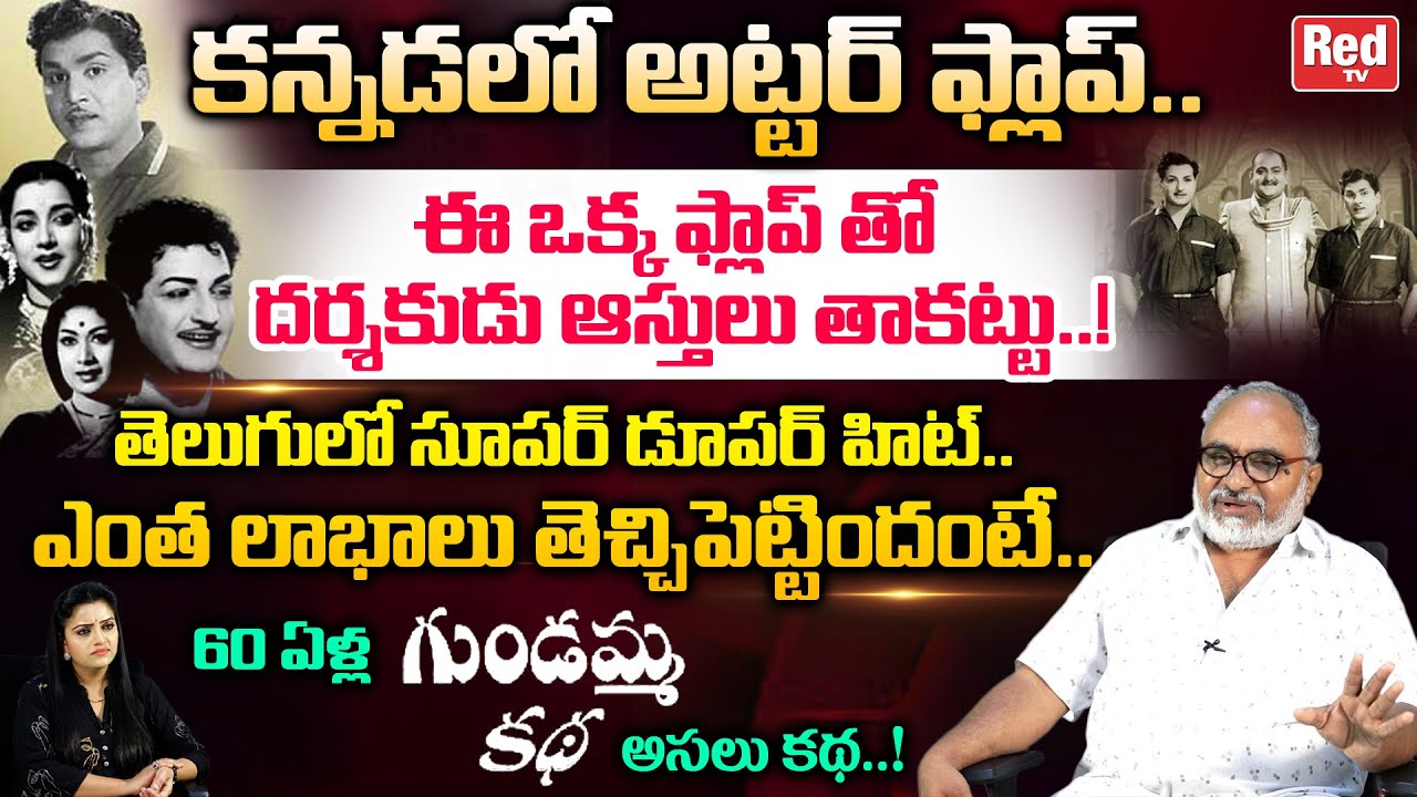 Senior Journalist Bharadwaj About Gundamma Katha Movie | 60 Years Of Gundamma Katha Movie  | RED TV