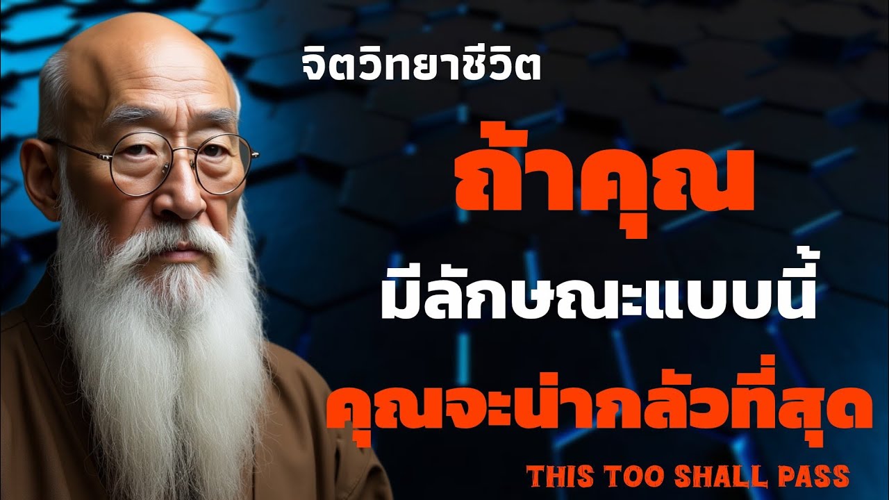 ถ้าคุณเป็นคนที่มีลักษณะแบบนี้ คุณจะน่ากลัวที่สุด | THIS TOO SHALL PASS