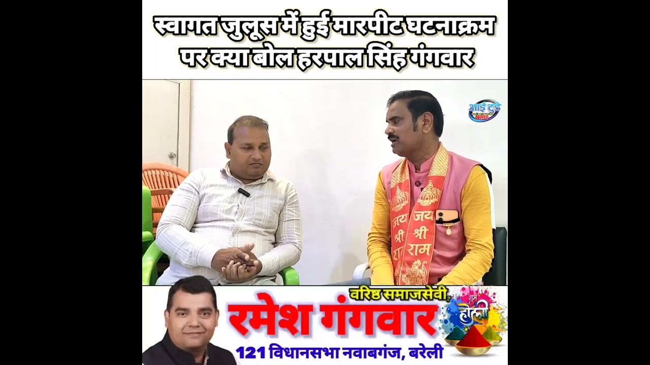 नवाबगंज में स्वागत जुलूस मारपीट पर क्या बोले हरपाल सिंह गंगवार