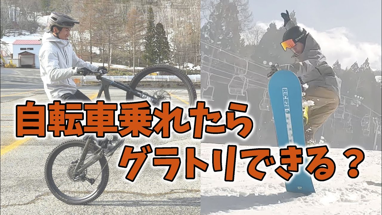 【自転車乗れればグラトリ簡単⁉︎】スノーボードとマウンテンバイクの親和性がやばすぎた。プロMTBトライアルライダー木村絢斗はスノーボードもできる男だった、、、