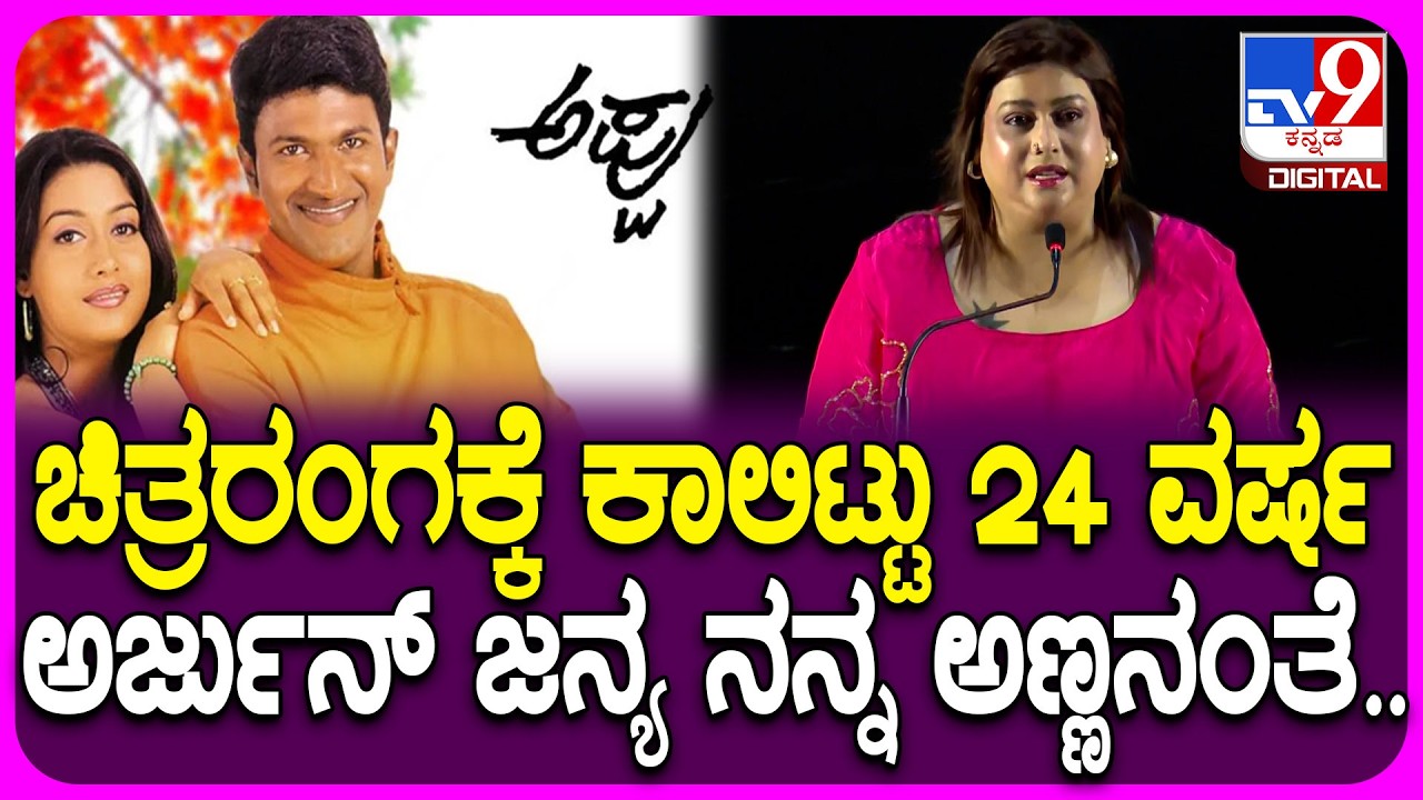 KD Movie Song Release Event: ಸ್ಯಾಂಡಲ್​ವುಡ್​ಗೆ ಬಂದು 24 ವರ್ಷ.. ಎಲ್ಲರಿಗೂ ಧನ್ಯವಾದ ಹೇಳಿದ ರಕ್ಷಿತಾ| #TV9D