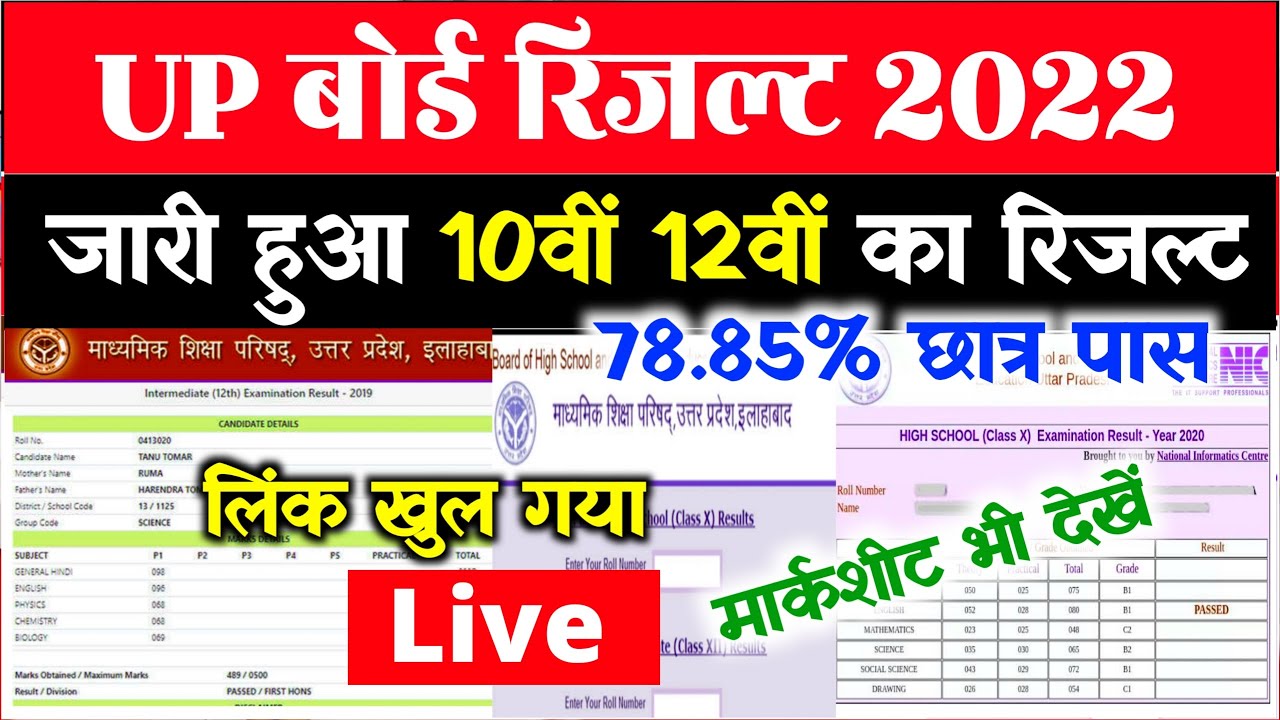 यूपी बोर्ड रिजल्ट देखें-Up Board Result 2022 | 10th 12th Result 2022 Up Board- Live Result Checking