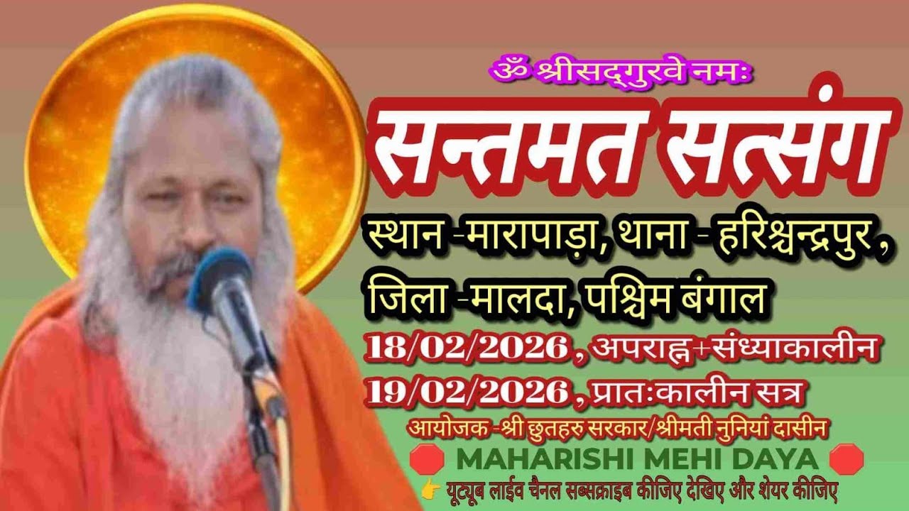 🟥 लाईव सत्संग, पश्चिम बंगाल, जिला -मालदा, थाना-हरिश्चन्द्रपुर, ग्राम मारापाड़ा19/02/2026प्रातःकालीन