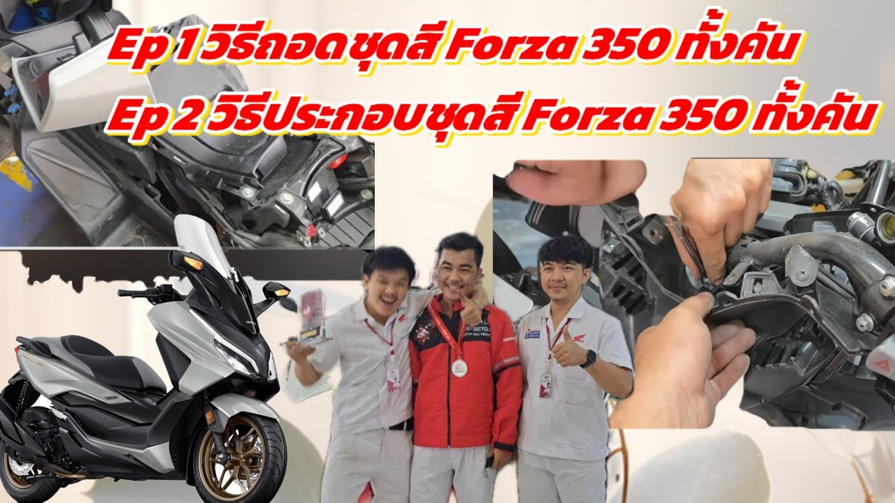 EP.1 ถอดชุดสีทั้งคัน Forza 350 ปี 25