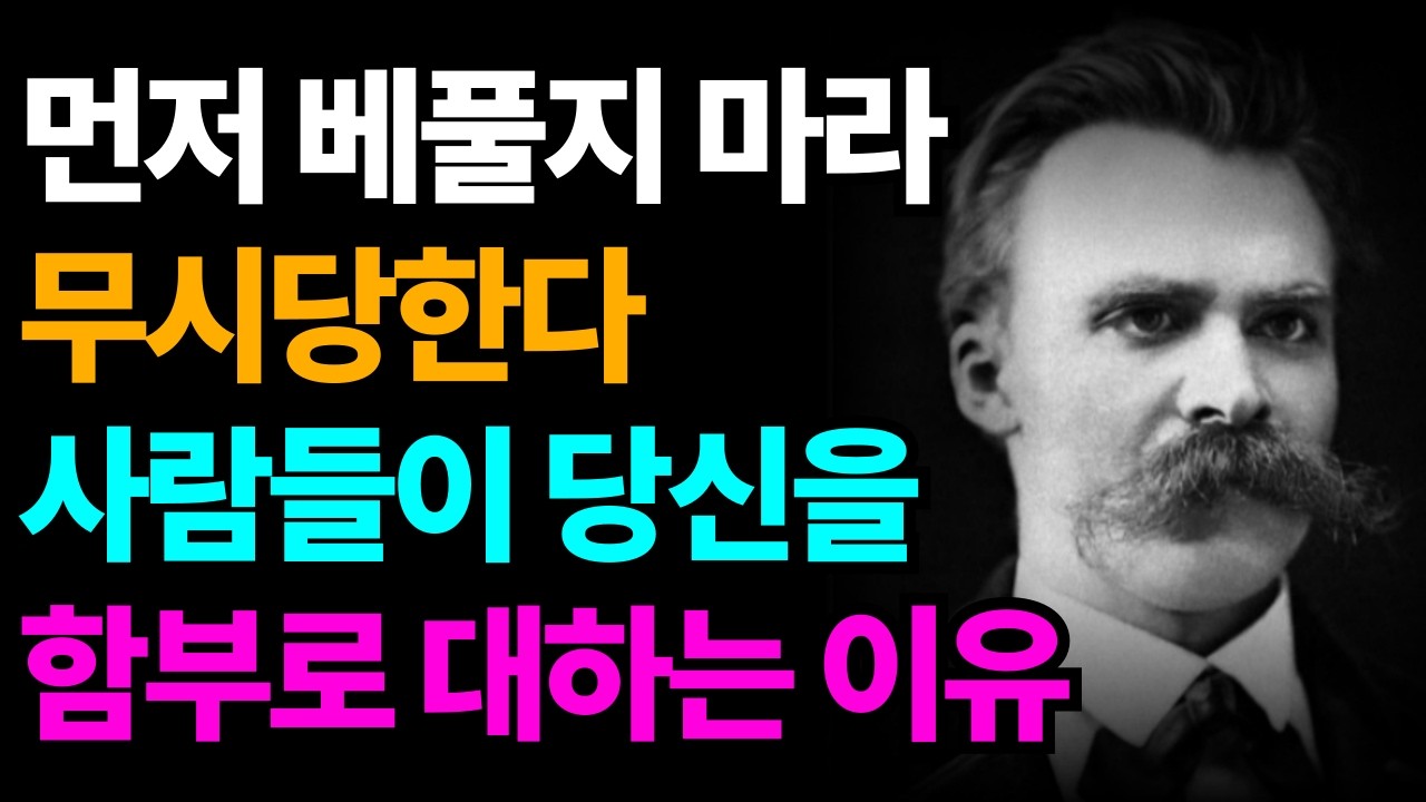 착한 사람이 무시당하는 진짜 이유, 이렇게 대해야 당신을 귀하게 여긴다 | 니체명언 | 삶의지혜 | 자존감| 인간관계 | 인생조언 | 자기계발