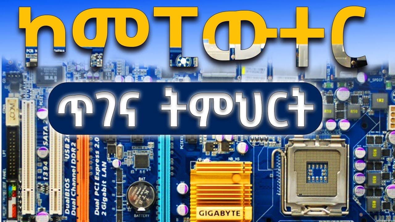 ዴስክቶፕ ኮምፒውተር ጥገና ትምህርት | Desktop Computer Repair Tutorial