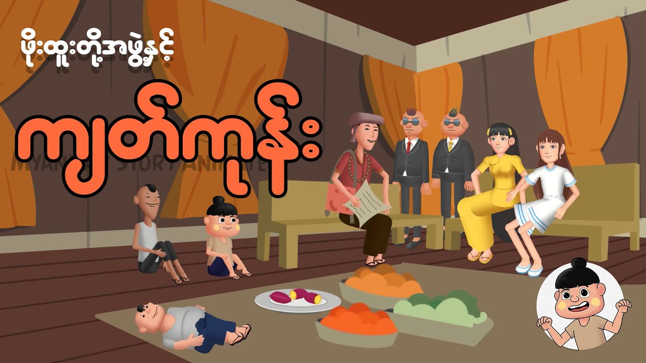 ဖိုးထူးတို့အဖွဲ့နှင့်ကျတ်ကုန်း | Myanmar cartoon new 2025 | MMSA