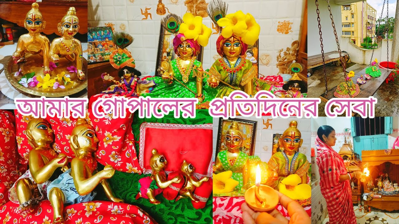 আমার গোপালের প্রতিদিনের সেবা🥰। Laddu gopal daily routine morning to night🥰..#radheradhe #vlogs