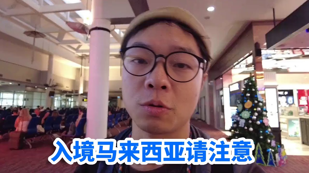入境马来西亚请注意，机场办卡换钱城市交通机场到中国城，顺利到马来西亚过程！【Han的旅行生活】