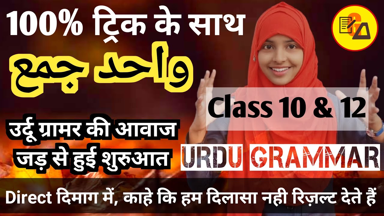 Wahid jama trick 2024 | Wahid jama yaad rakhne ka trick | Urdu grammar 2024 | Muskaan mam