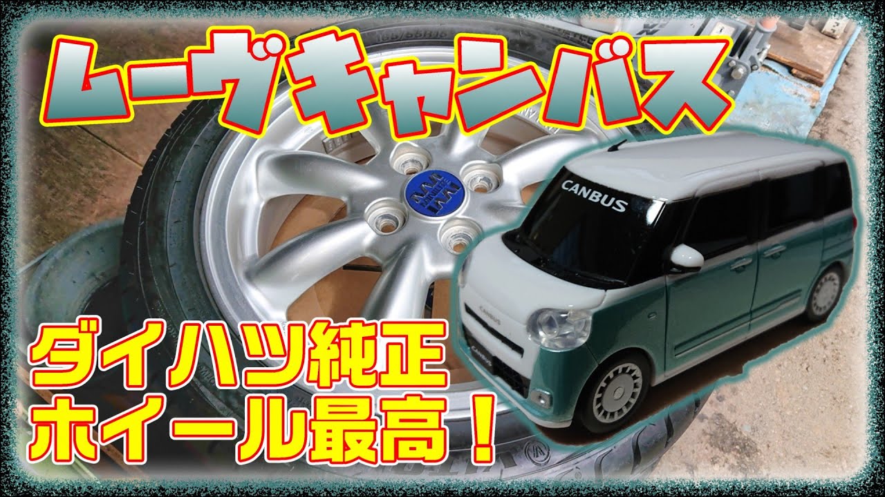 ムーヴキャンバス！純正オプションタイプのホイールに交換【LA850S】