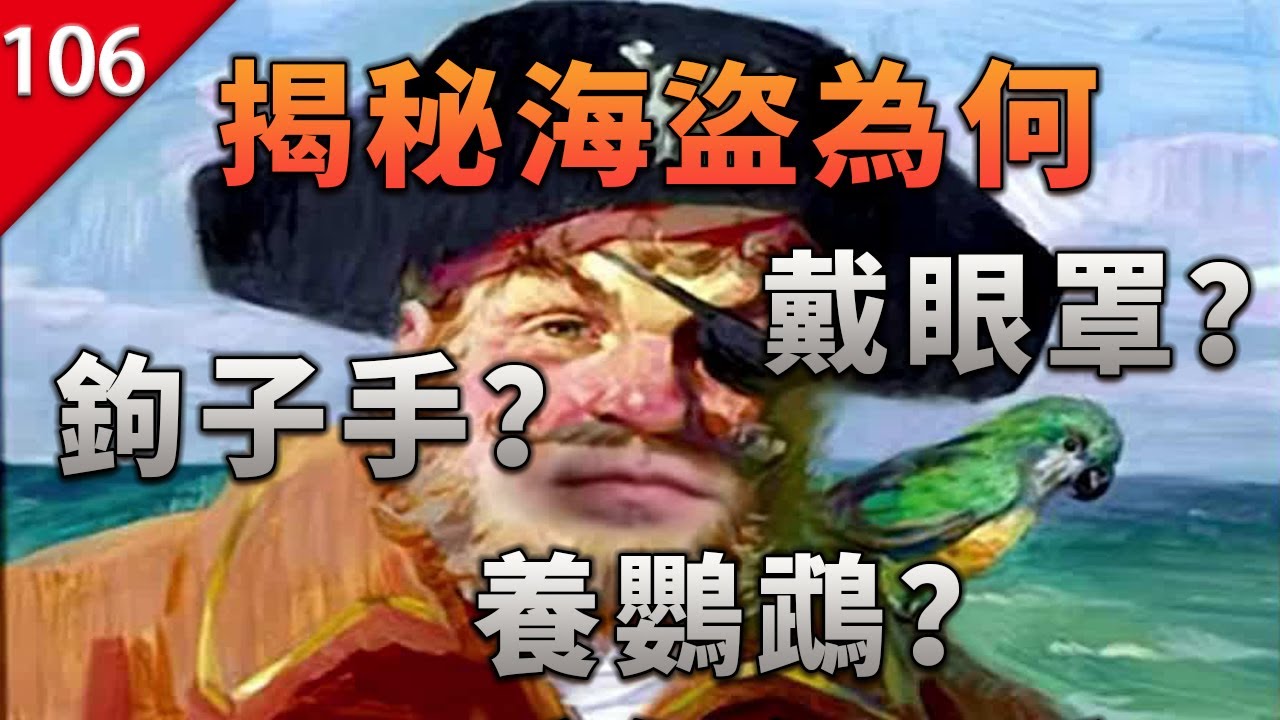 【不止遊戲】揭秘海盜為何總是戴眼罩，鉤子手，肩上還站只鸚鵡？