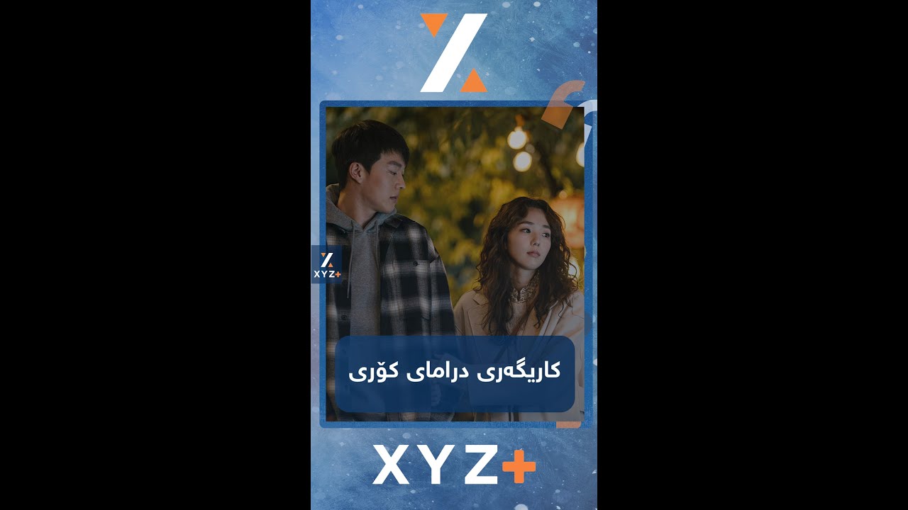 كاریگه‌ری درامایی كۆری له‌سه‌ر جیهان
